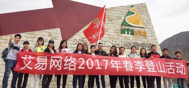 春暖花開，艾易與你同在——暨2017年艾易網(wǎng)絡(luò)“登山”團(tuán)建活動
