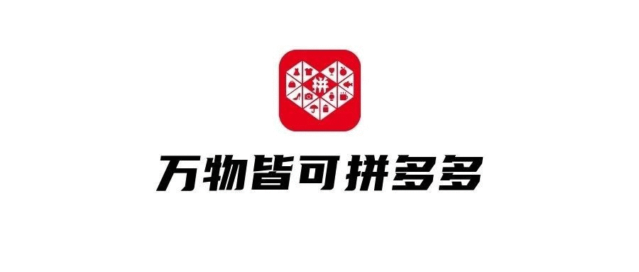 品牌，正在拼多多化！