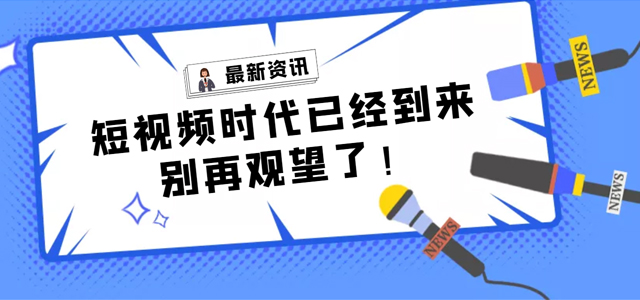 【產(chǎn)品活動】短視頻營銷拓客平臺——樹品已全面上線，快來了解一下!